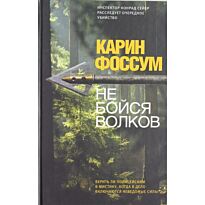 Фоссум К.: Не бойся волков