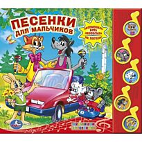 Песенки для мальчиков (5 музыкальных кнопок)