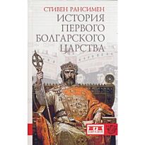 Рансимен С.: История Первого Болгарского Царства