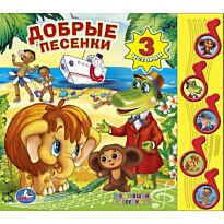 Добрые песенки (5 музыкальных кнопок)