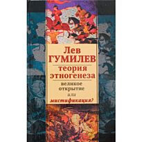 Гумилев Л. Н.: Лев Гумилев. Теория этногенеза: великое открытие или мистификация?