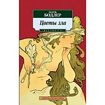 Бодлер Ш.: Цветы зла. BILINGUA (нов/обл.)