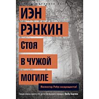 Рэнкин И.: Стоя в чужой могиле
