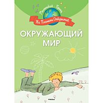 Окружающий мир. Маленький принц. На планете открытий