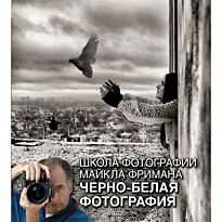 Фриман М.: Школа фотографии Майкла Фримана. Черно-белая фотография