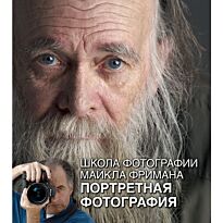 Фриман М.: Школа фотографии Майкла Фримана. Портретная фотография