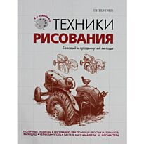 Грей П.: Техники рисования