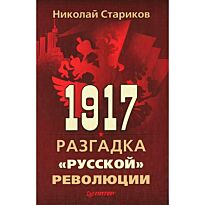 Стариков Н. В.: 1917. Разгадка "русской" революции