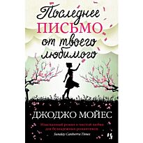 Мойес Дж.: Последнее письмо от твоего любимого
