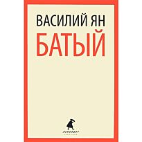 Ян В.: Батый