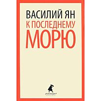 Ян В.: К последнему морю