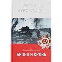 Шоуолтер Д.: Броня и кровь. Битва на Курской дуге