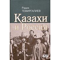 Темиргалиев Р. : Казахи и Россия