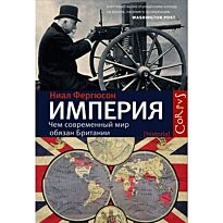 Фергюсон Н.: Империя - чем современный мир обязан Британии