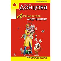 Донцова Д. А.: Легенда о трех мартышках