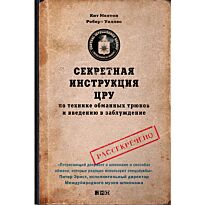 Мелтон К., Уоллес Р.: Секретная инструкция ЦРУ по технике обманных трюков и введению в заблужд