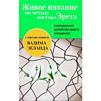 Эрет А.: Живое питание по методу доктора Эрета (с предисловием Вадима Зеланда)