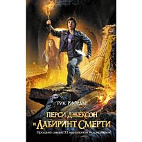 Риордан Р.: Перси Джексон и лабиринт смерти