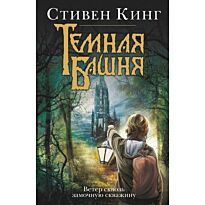 Стивен Кинг: Ветер сквозь замочную скважину