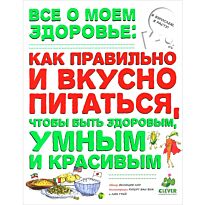 Лоу Ф.: Все о моем здоровье - как правильно и вкусно питаться, чтобы быть здоровым, умным и красивым
