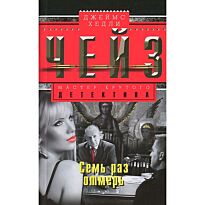 Чейз Дж. Х.: Семь раз отмерь