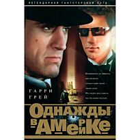 Грей Г.: Однажды в Америке