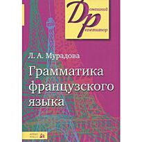 Мурадова Л.: Грамматика французского языка