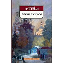 Гроссман В. С.: Жизнь и судьба