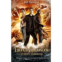 Риордан Р.: Перси Джексон и море Чудовищ (кинообложка)