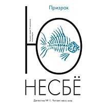 Несбё Ю: Призрак