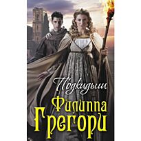 Грегори Ф.: Подкидыш