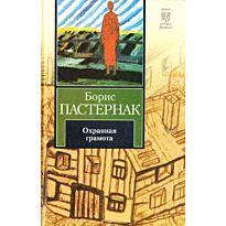 Пастернак Б. Л.: Охранная грамота