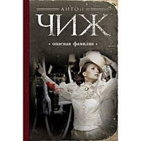 Чиж А.: Опасная фамилия