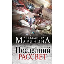 Маринина А.: Последний рассвет