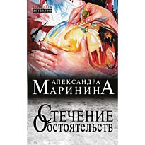 Маринина А.: Стечение обстоятельств