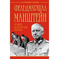 Дайнес В. О.: Фельдмаршал Манштейн – лучший полководец Гитлера