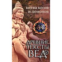 Древние тексты Вед. Битва богов и демонов (пер. с санскрита Ерченкова О.)