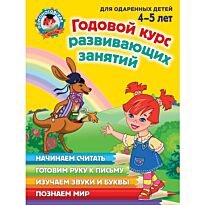 Володина Н. В., Егупова В. А., Пьянкова Е. А., Пятак С. В.: Годовой курс развивающих занятий: для детей 4-5 лет
