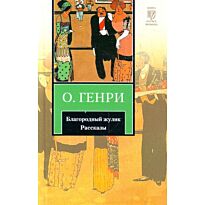О. Генри: Благородный жулик