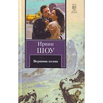 Шоу И.: Вершина холма