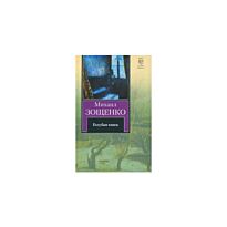Зощенко М. М.: Голубая книга
