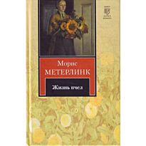 Метерлинк М.: Жизнь пчел