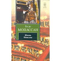 Мопассан Г. де: Жизнь. Новеллы