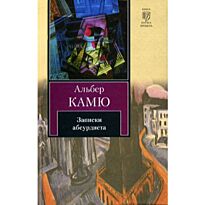 Камю А.: Записки абсурдиста