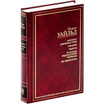 Уайльд О.: Портрет Дориана Грея.Рас. Сказки. Пьесы. Баллада Рэдингской тюрьмы. De profundis