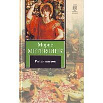Метерлинк М.: Разум цветов