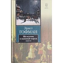 Гофман Э. Т. А.: Щелкунчик и мышиный король. Принцесса Брамбилла. Песочный человек. Крошка Цахес