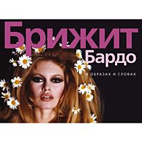 Брижит Бардо. В образах и словах Богини (пер. с англ. Новикова Т.)