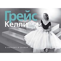 Грейс Келли. В образах и словах Богини (пер. с англ. Сапцина У.)