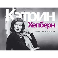 Кэтрин Хепберн. В образах и словах Богини (пер. с англ. Новиковой Т.)